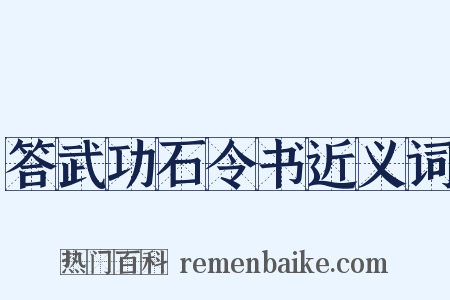 答武功石令书近义词是什么意思的图片